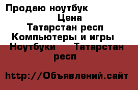 Продаю ноутбук Samsung Intel Core i5 › Цена ­ 12 000 - Татарстан респ. Компьютеры и игры » Ноутбуки   . Татарстан респ.